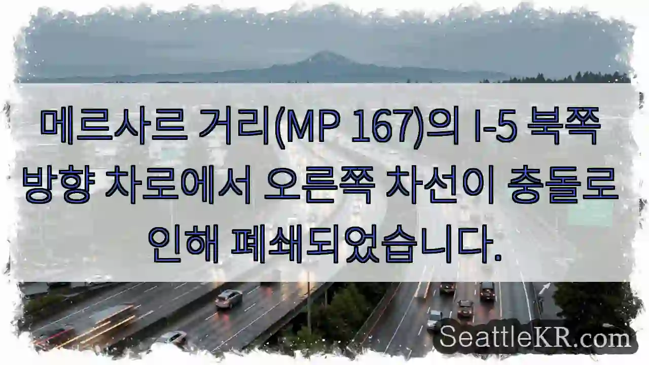 충돌로 오른쪽 차선 폐쇄