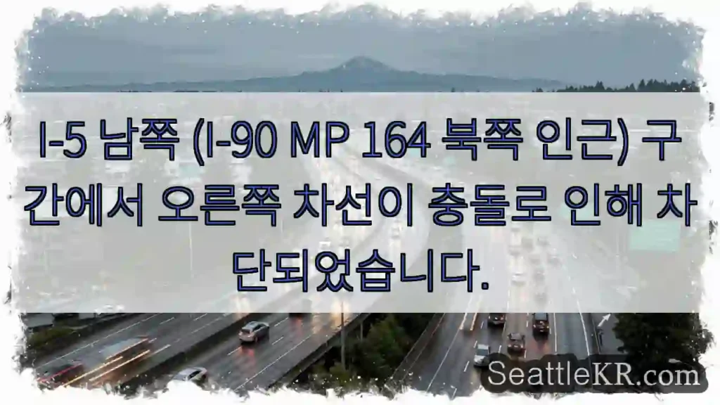 충돌 구간, 오른쪽 차선 차단