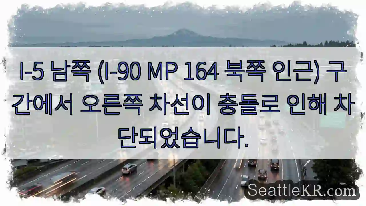 충돌 구간, 오른쪽 차선 차단