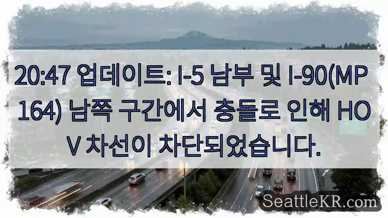 충돌! HOV 차선 차단