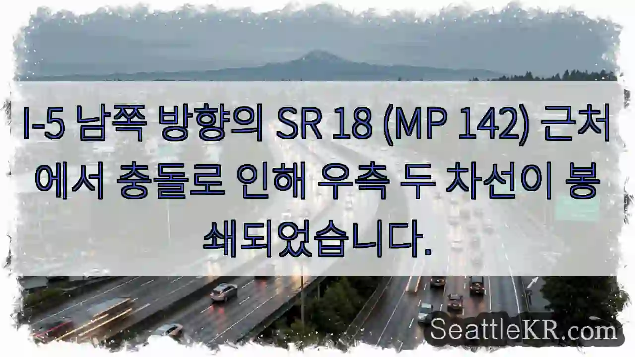 시애틀 교통뉴스 6 우측 차선 봉쇄! I-5 근처 충돌