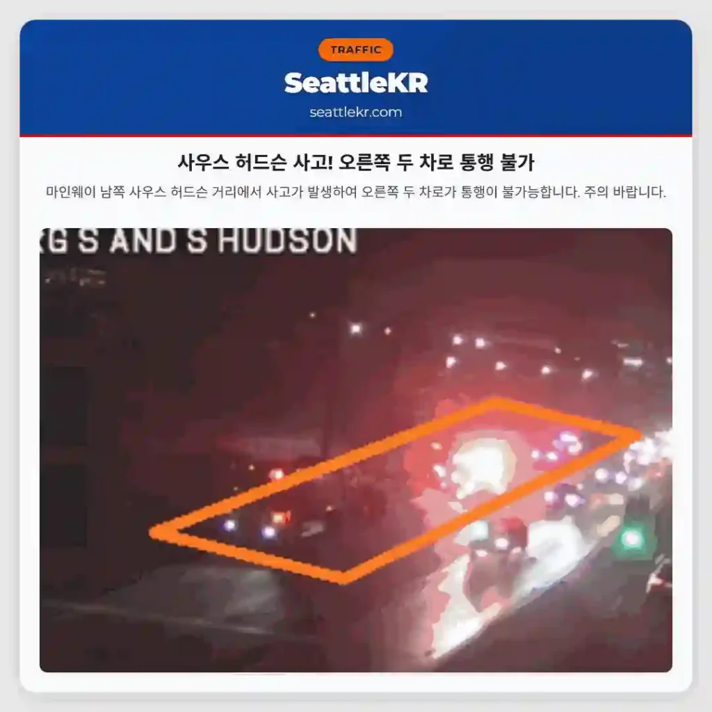 사우스 허드슨 사고! 오른쪽 두 차로 통행 불가