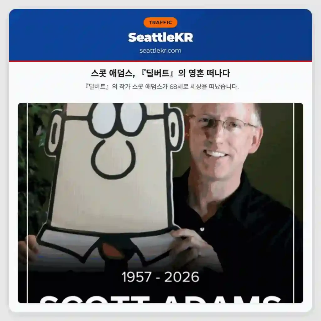 스콧 애덤스, 『딜버트』의 영혼 떠나다