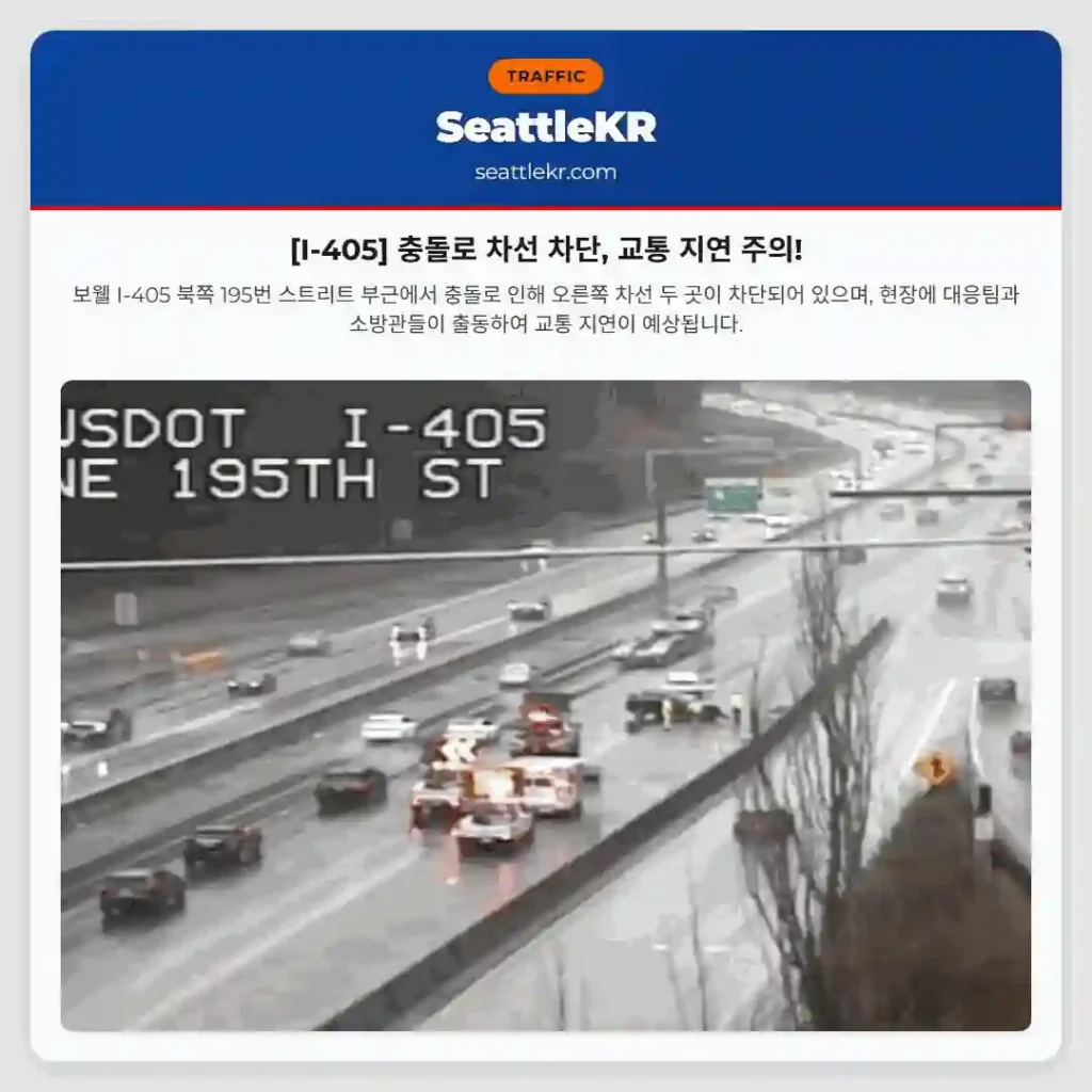 [I-405] 충돌로 차선 차단, 교통 지연 주의!