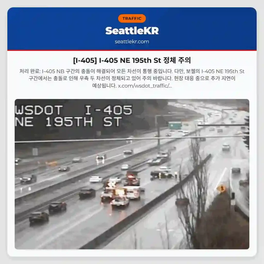 [I-405] I-405 NE 195th St 정체 주의