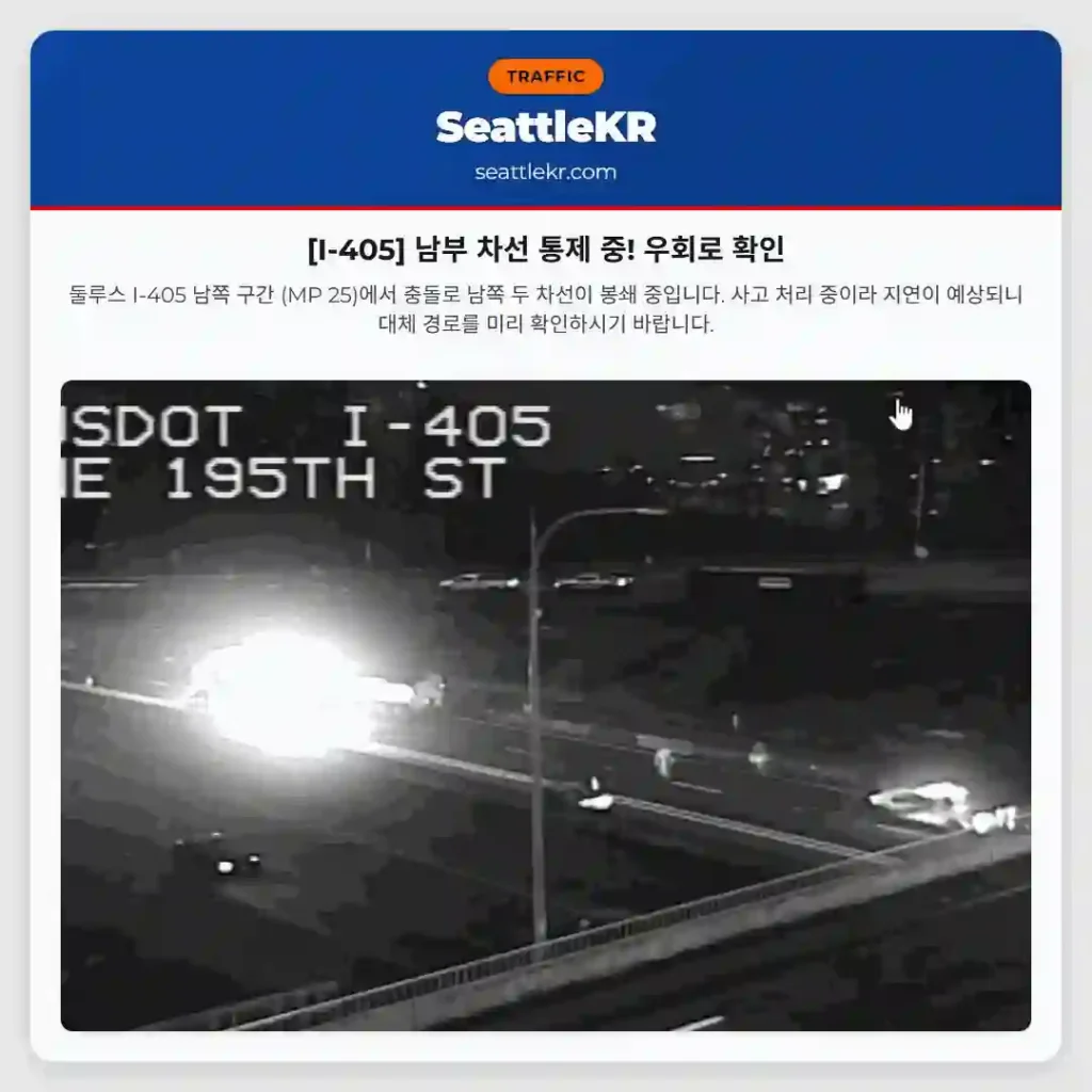 [I-405] 남부 차선 통제 중! 우회로 확인