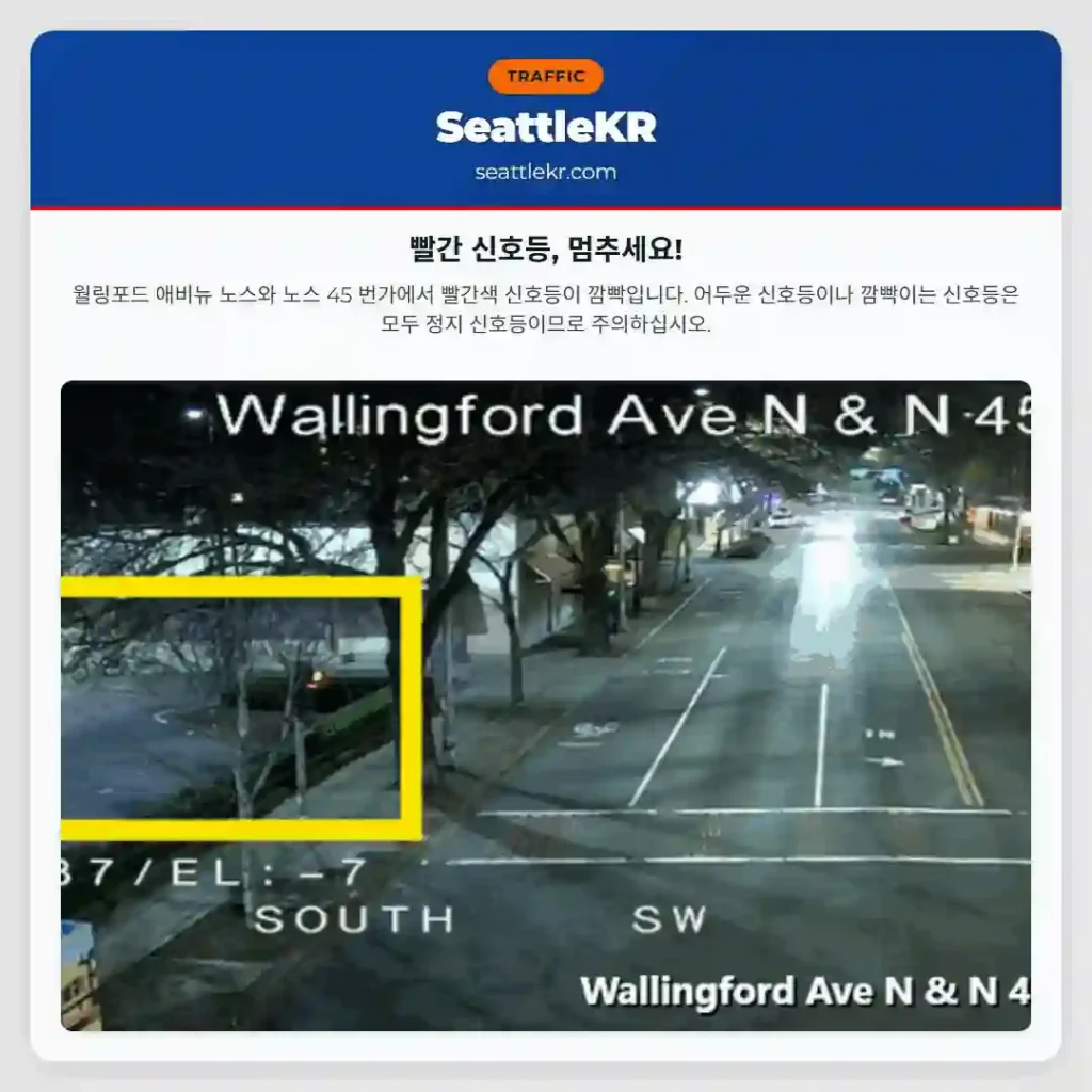 빨간 신호등, 멈추세요!
