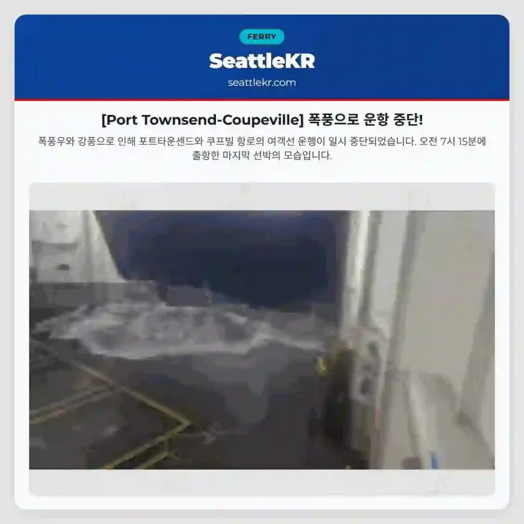 [Port Townsend-Coupeville] 폭풍으로 운항 중단!
