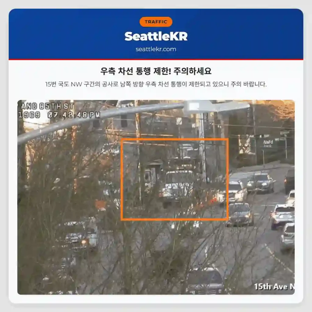 시애틀 교통뉴스 3 우측 차선 통행 제한! 주의하세요