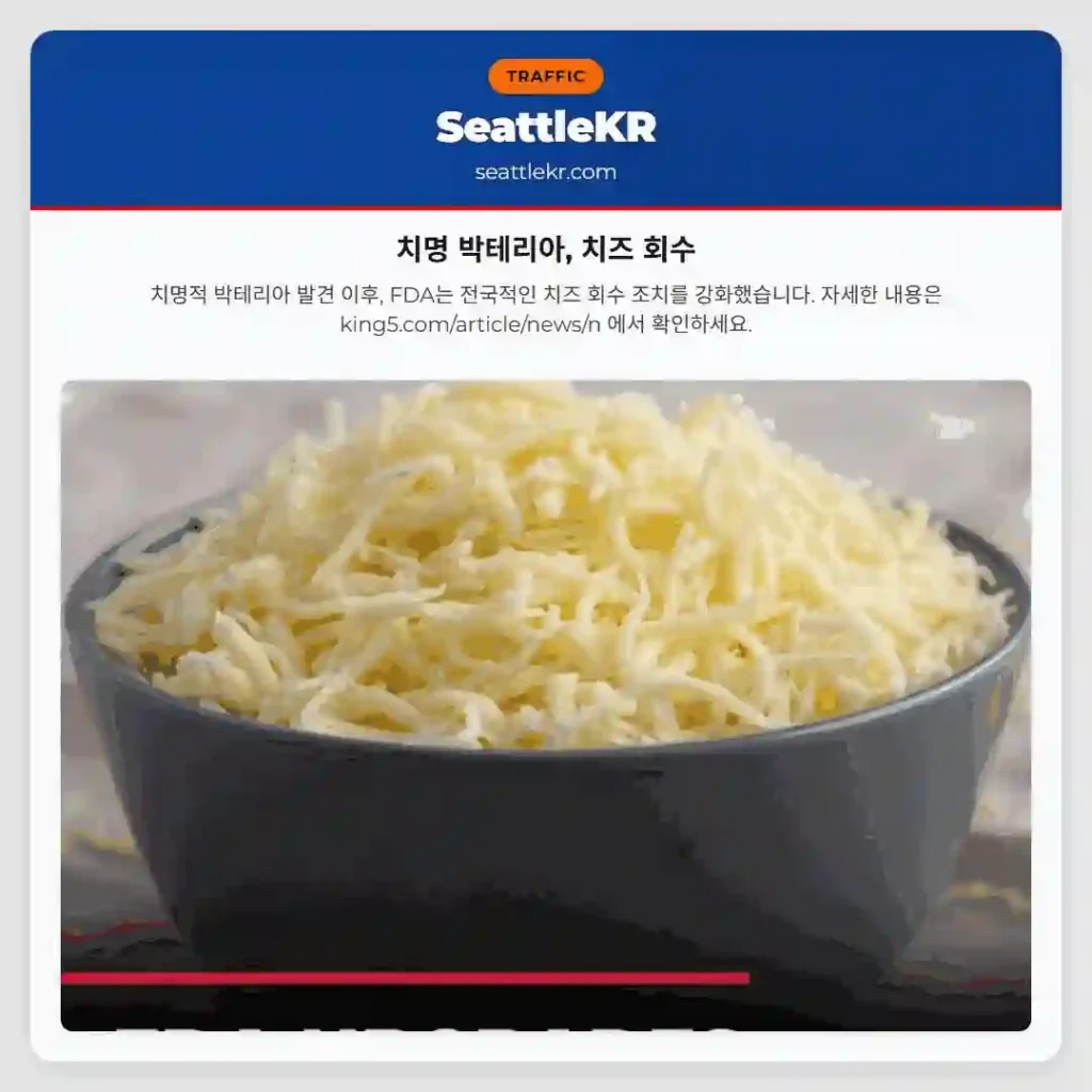 치명 박테리아, 치즈 회수