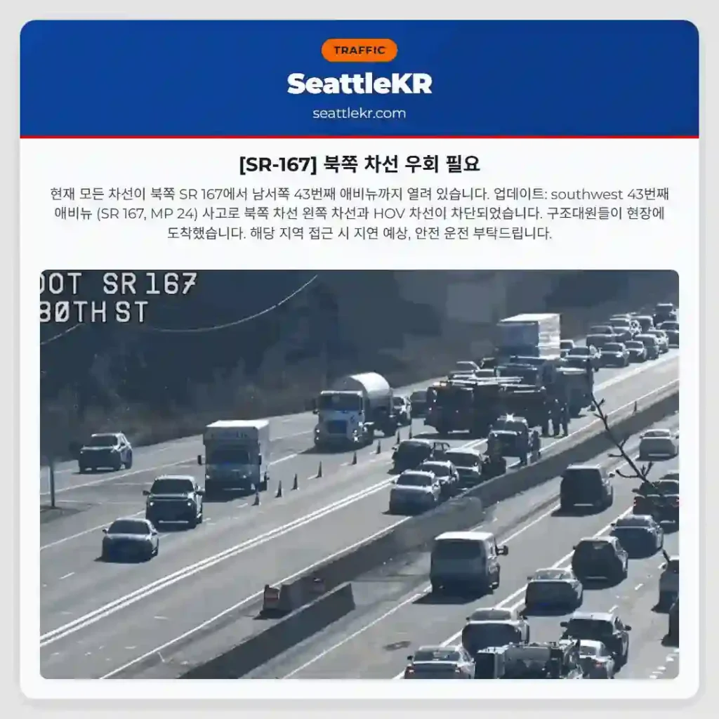 [SR-167] 북쪽 차선 우회 필요