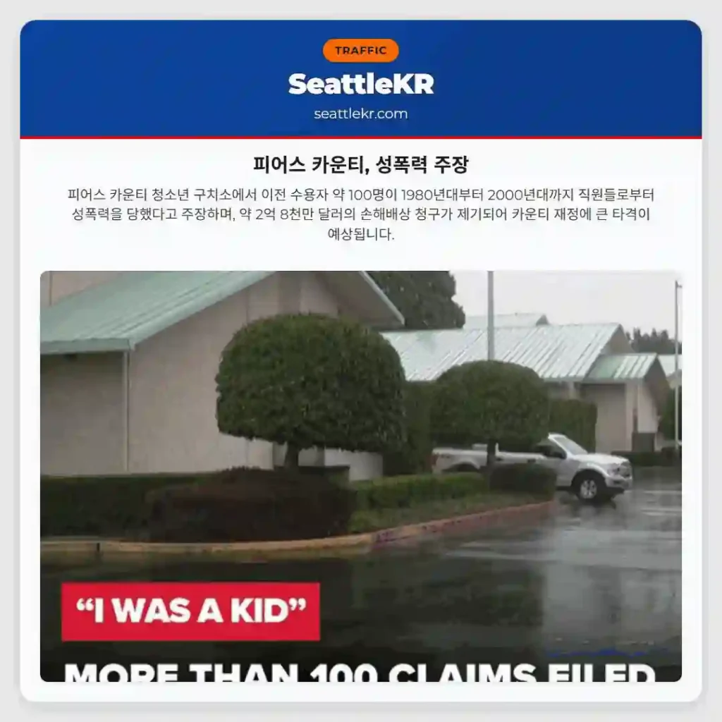 피어스 카운티, 성폭력 주장