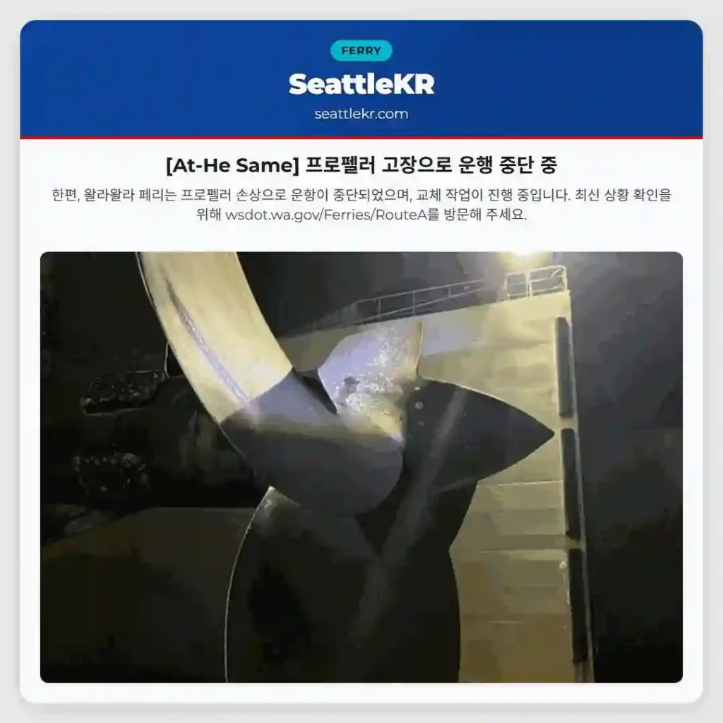 [At-He Same] 프로펠러 고장으로 운행 중단 중