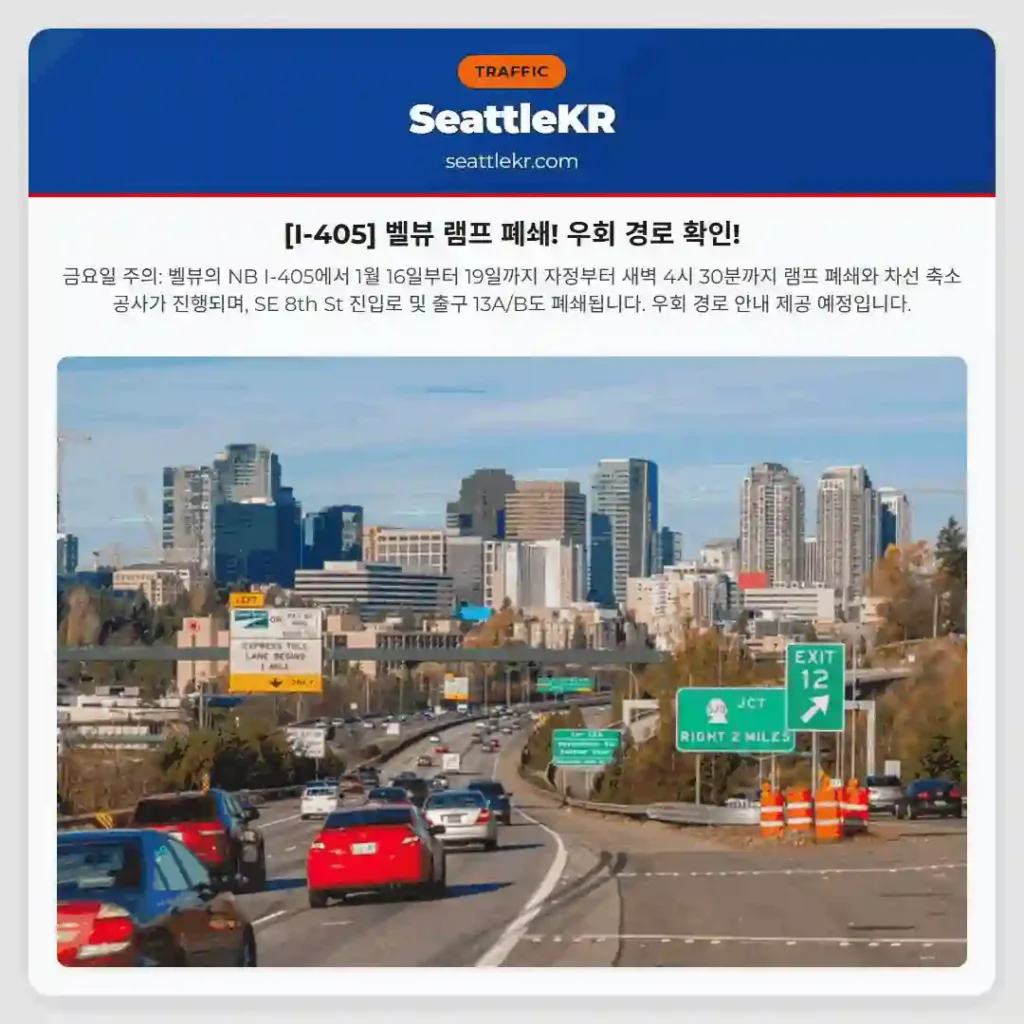 [I-405] 벨뷰 램프 폐쇄! 우회 경로 확인!