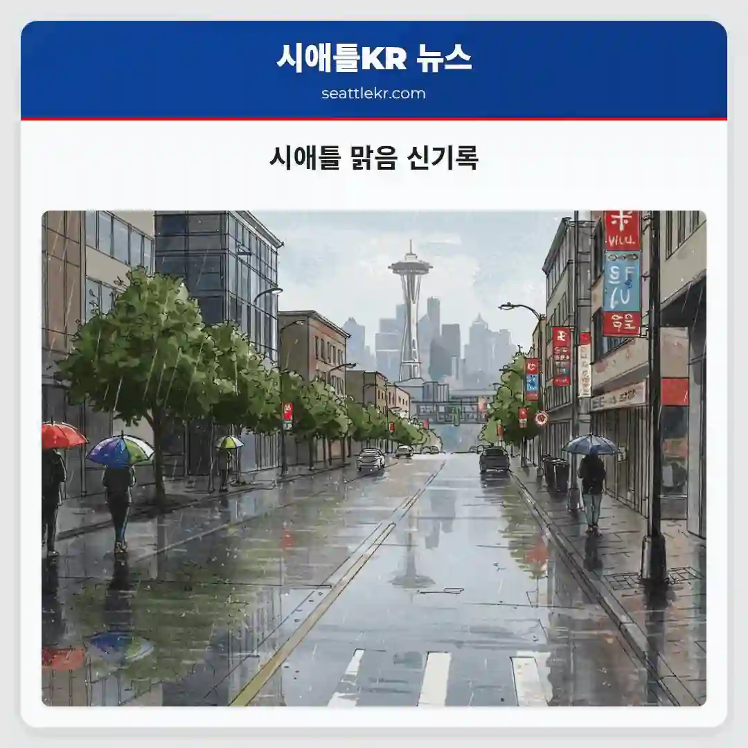 시애틀 맑음 신기록