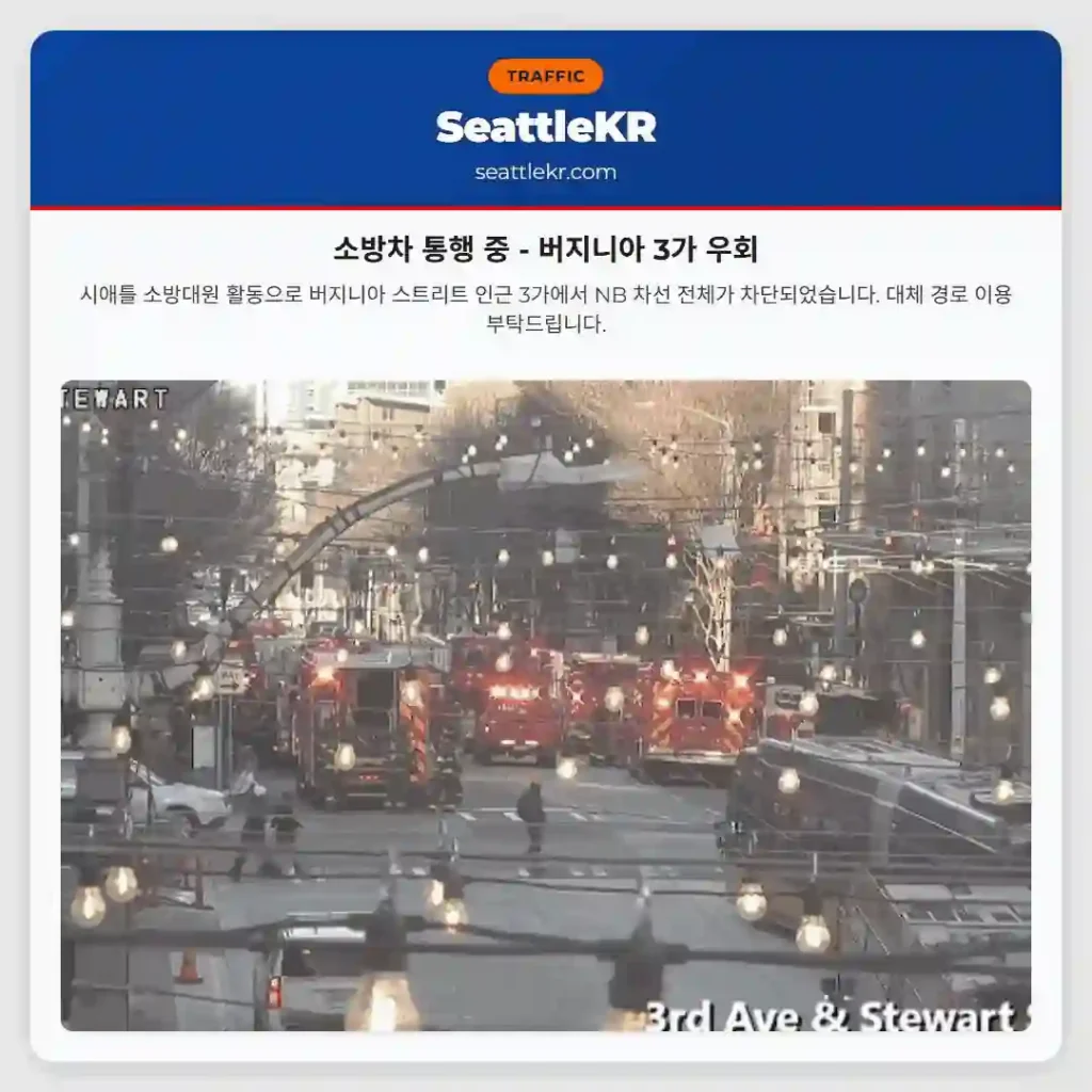 소방차 통행 중 - 버지니아 3가 우회