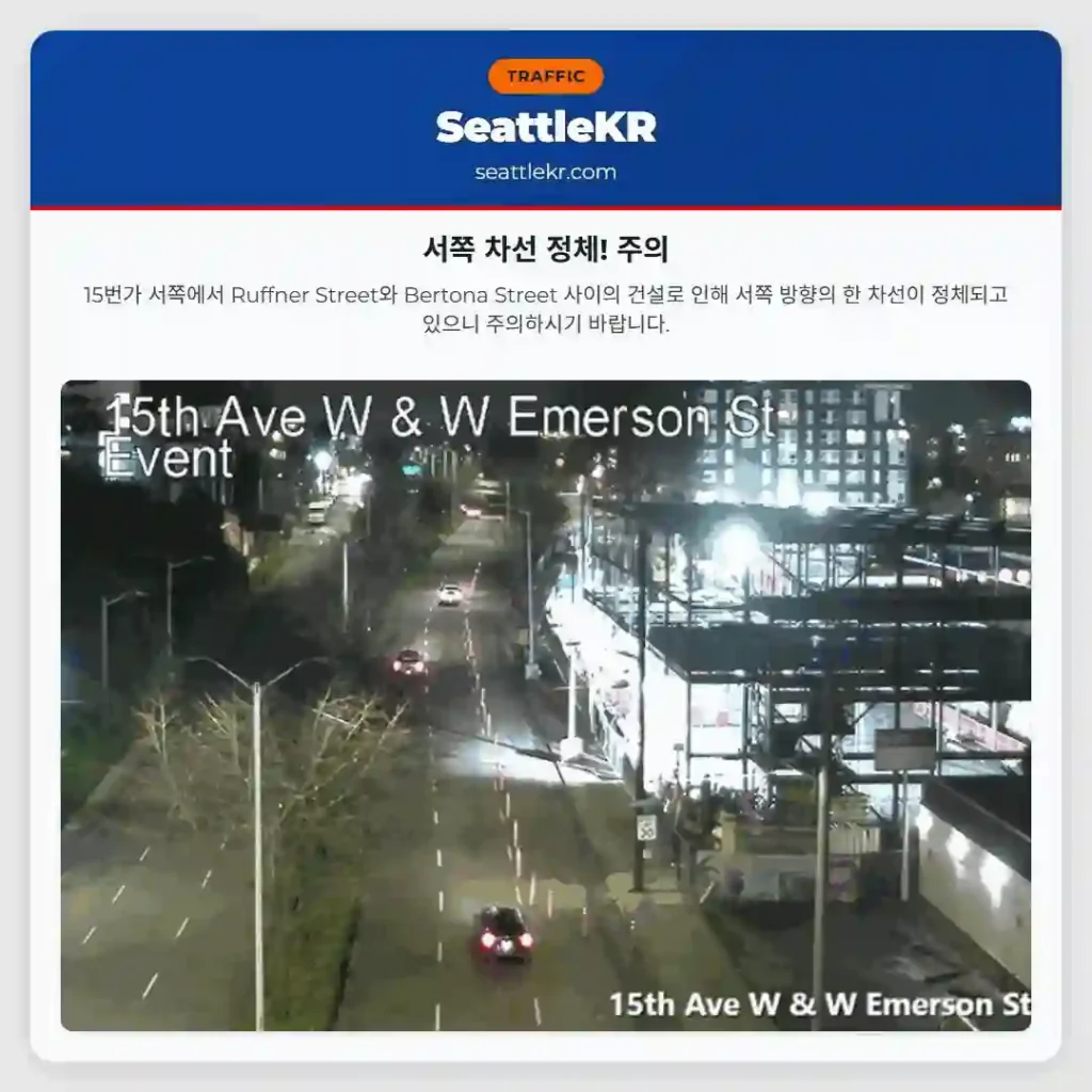 서쪽 차선 정체! 주의