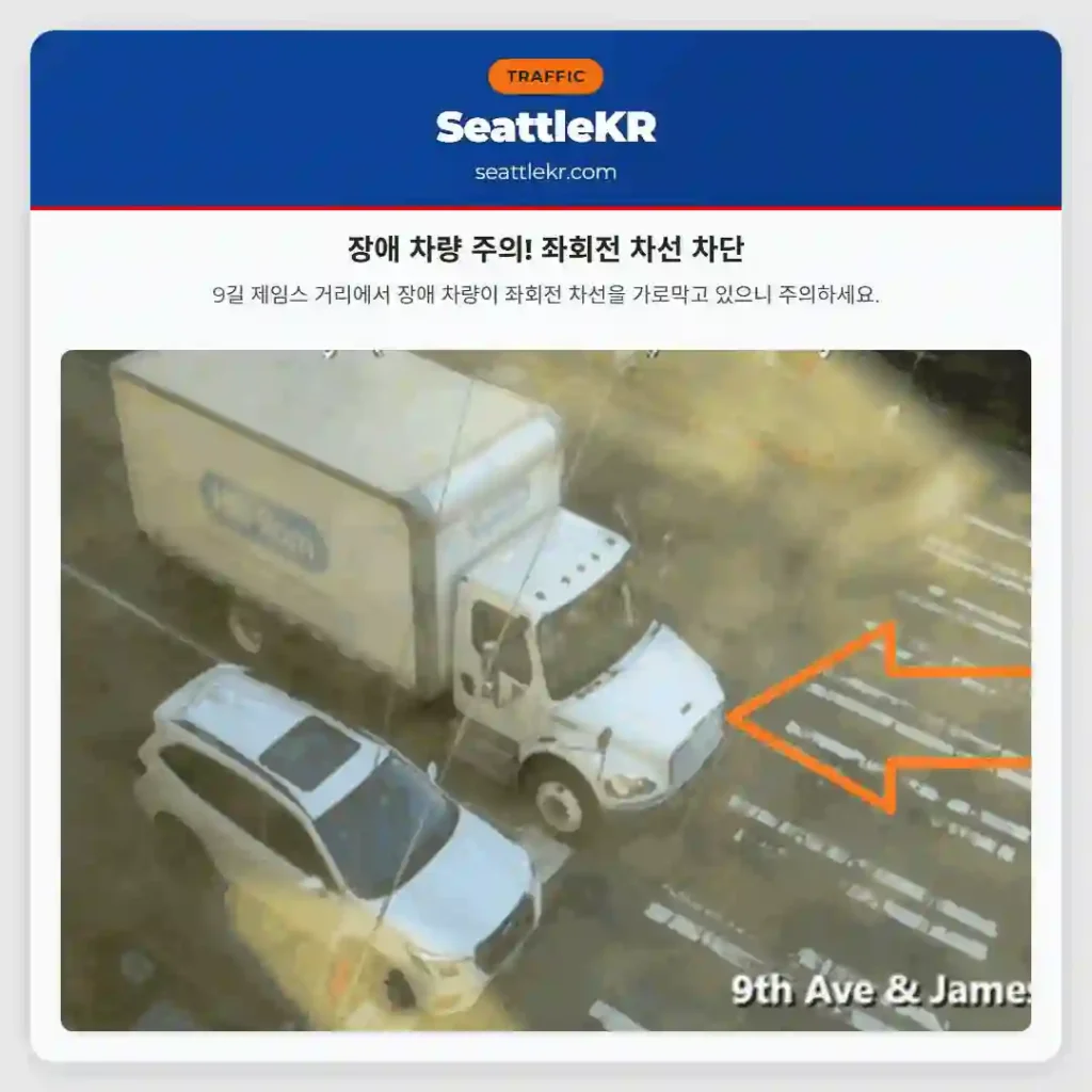 장애 차량 주의! 좌회전 차선 차단