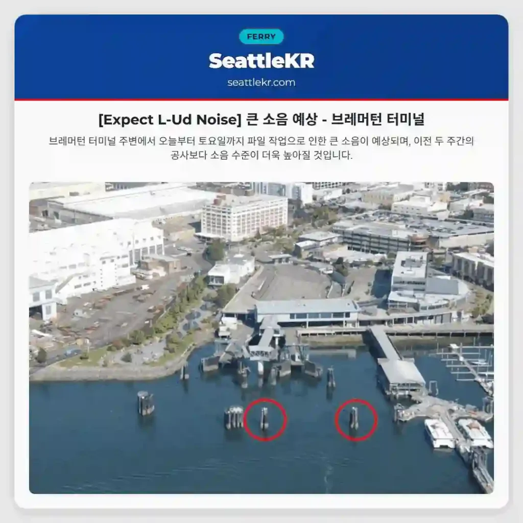 [Expect L-Ud Noise] 큰 소음 예상 - 브레머턴 터미널