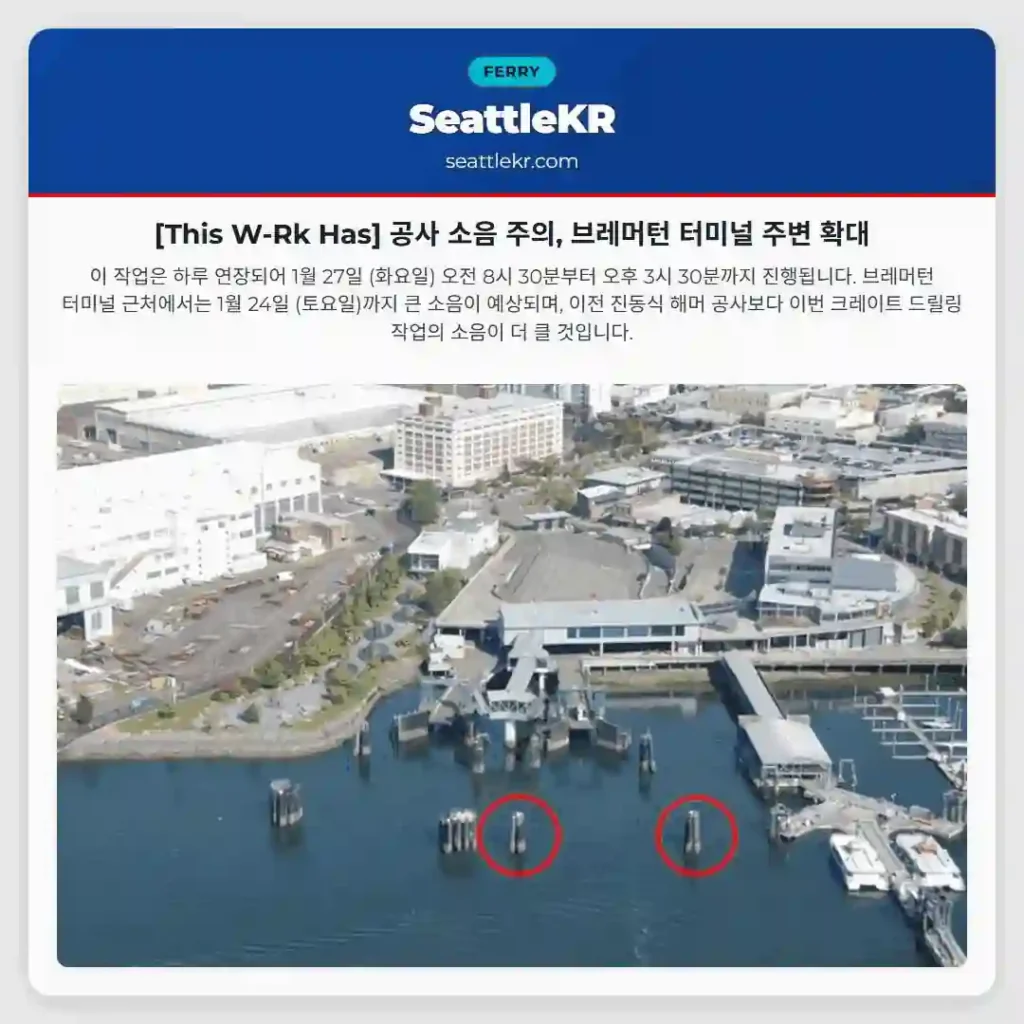 [This W-Rk Has] 공사 소음 주의, 브레머턴 터미널 주변 확대