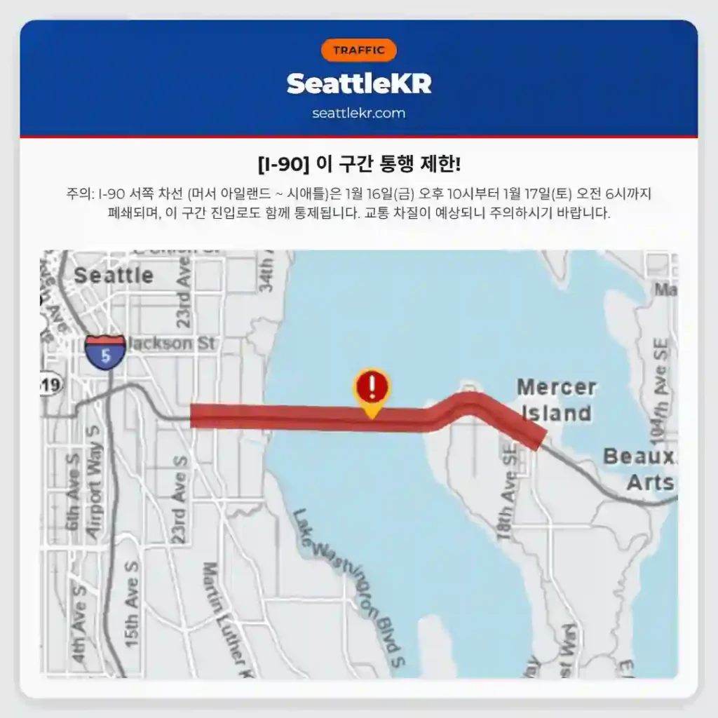 [I-90] 이 구간 통행 제한!