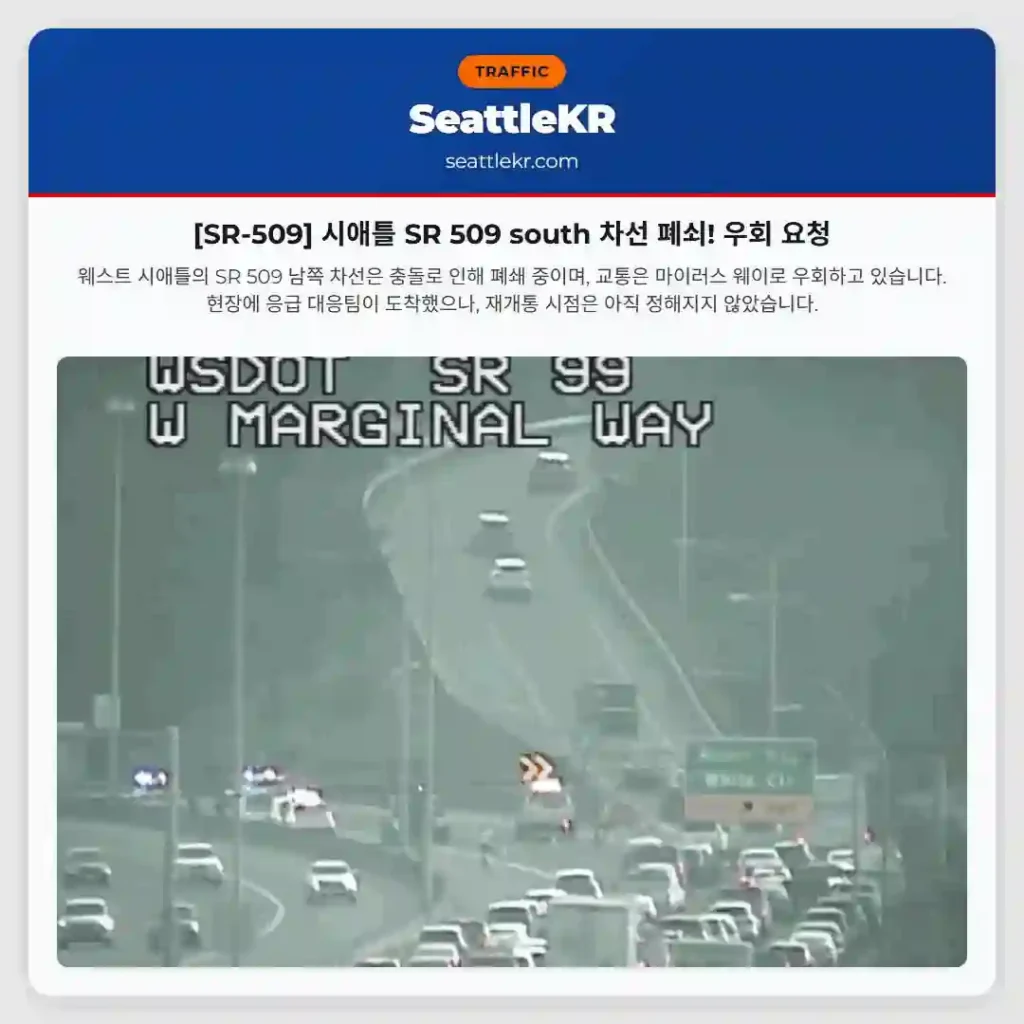 [SR-509] 시애틀 SR 509 south 차선 폐쇠! 우회 요청