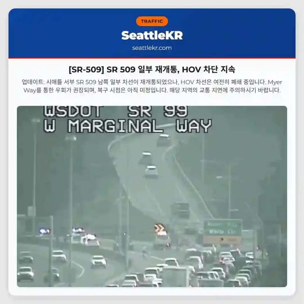 [SR-509] SR 509 일부 재개통, HOV 차단 지속