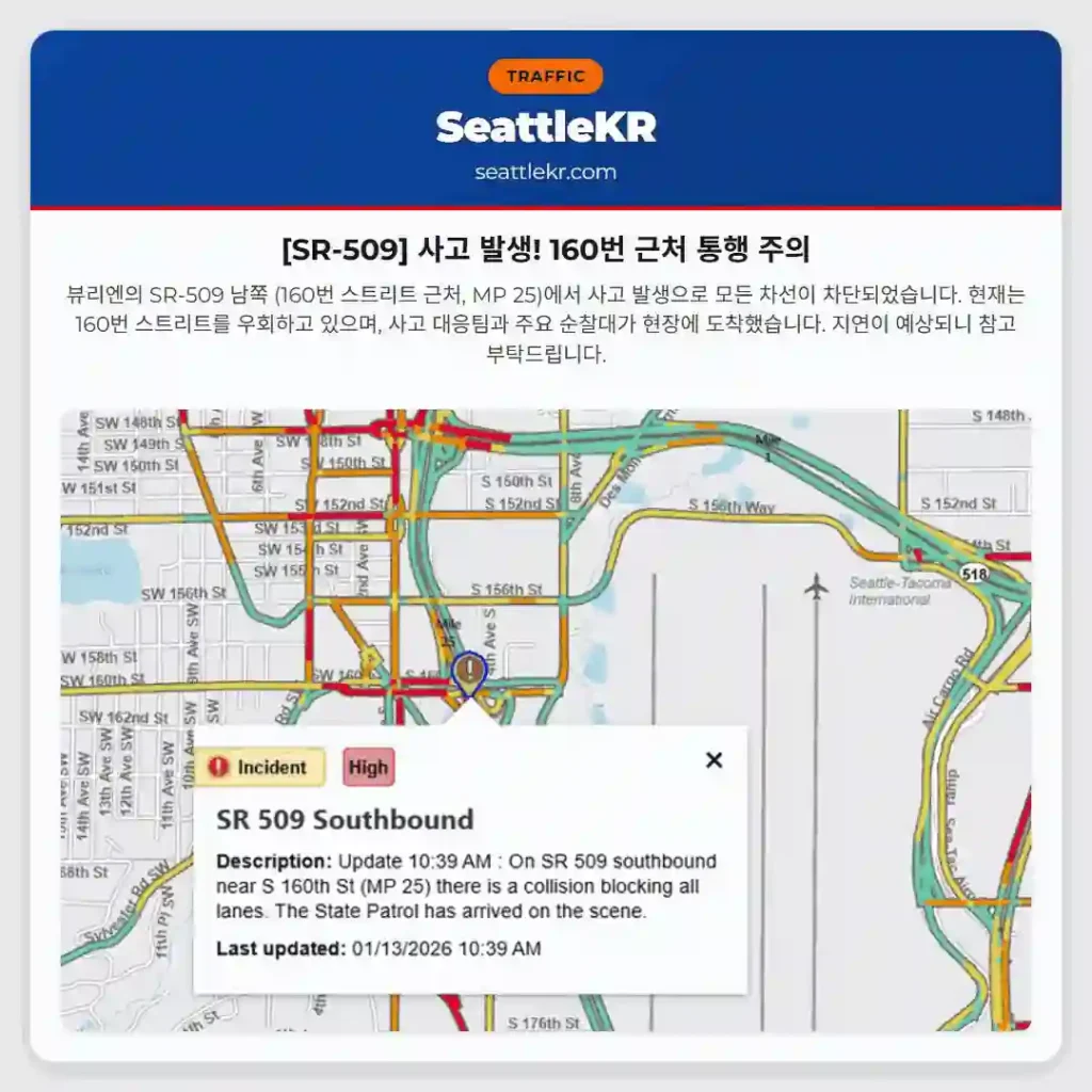 [SR-509] 사고 발생! 160번 근처 통행 주의
