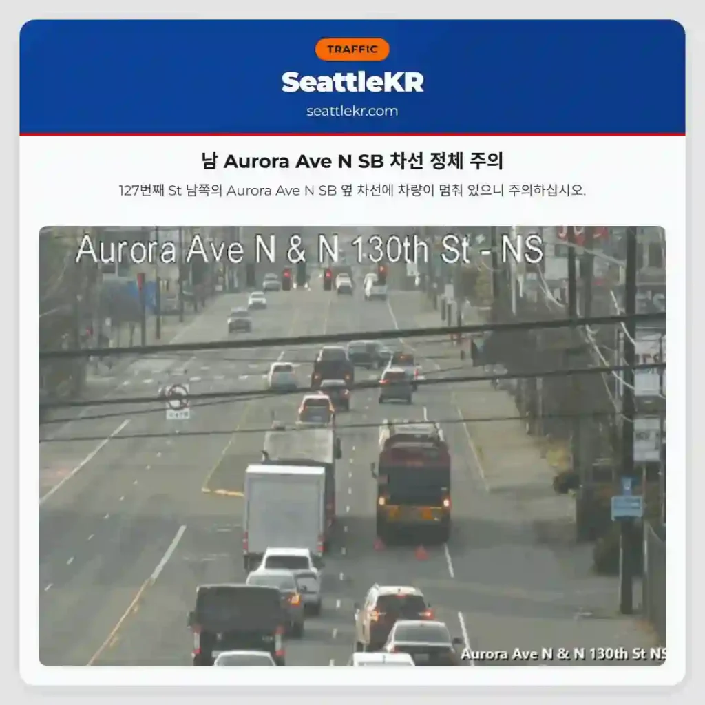 남 Aurora Ave N SB 차선 정체 주의