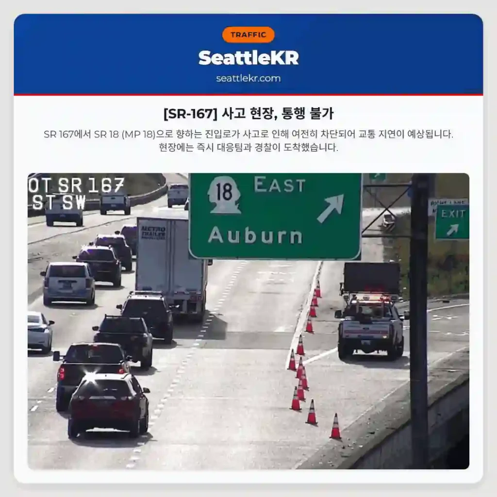 [SR-167] 사고 현장, 통행 불가