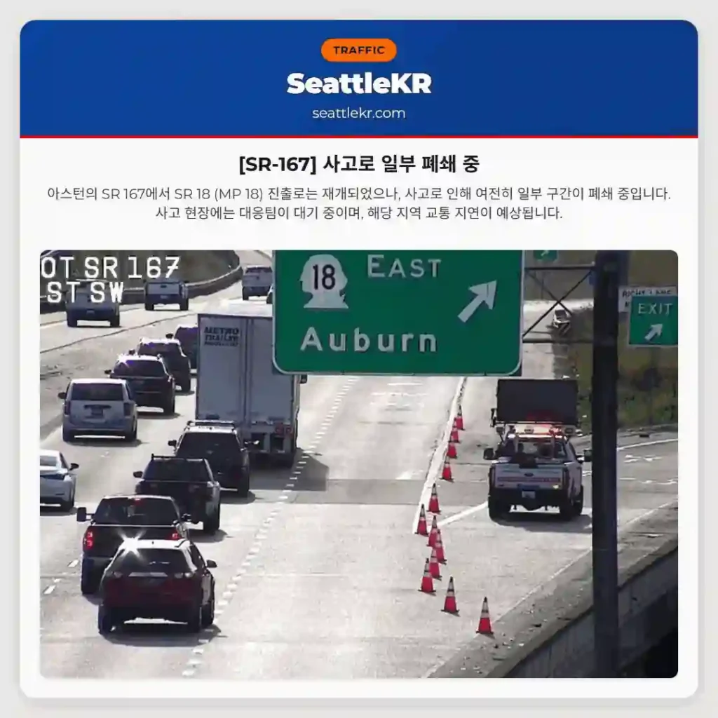 [SR-167] 사고로 일부 폐쇄 중