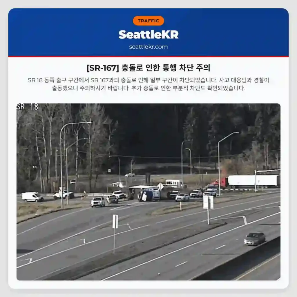 [SR-167] 충돌로 인한 통행 차단 주의