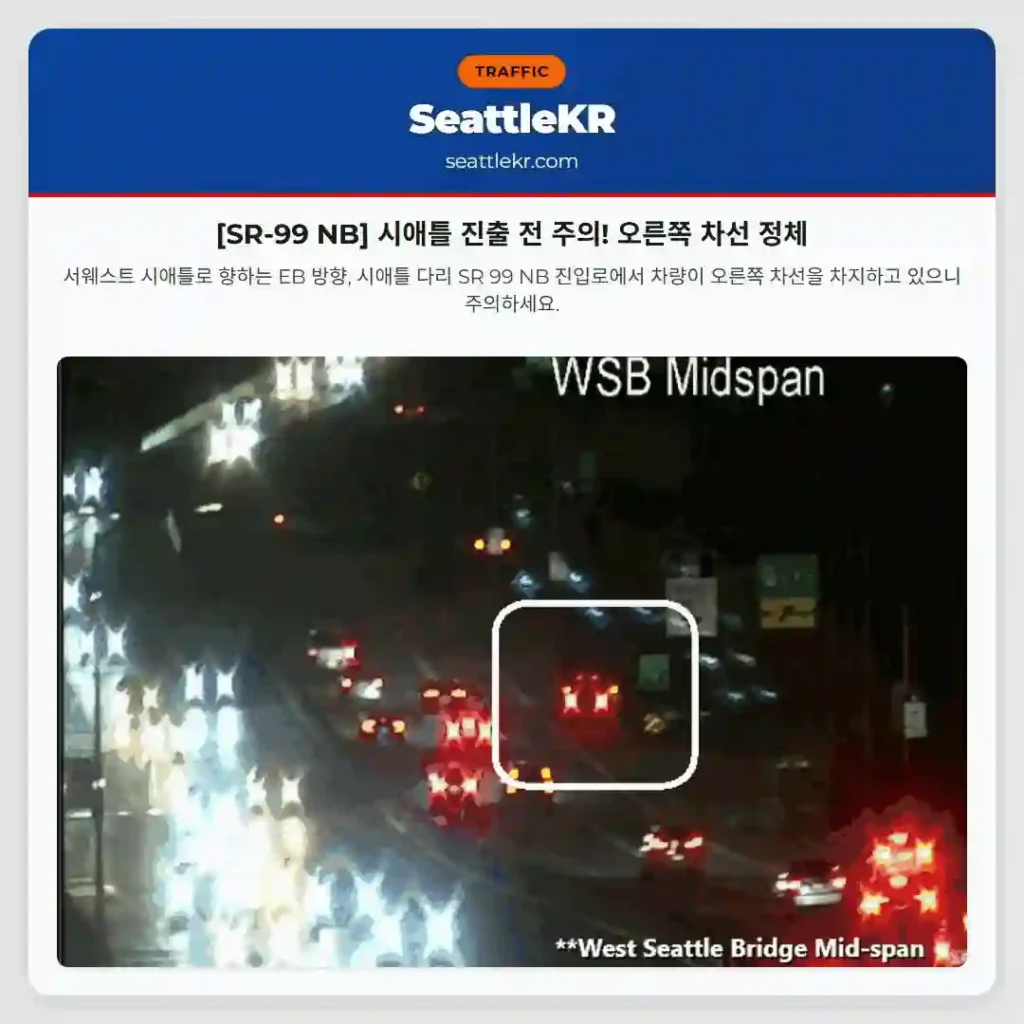 [SR-99 NB] 시애틀 진출 전 주의! 오른쪽 차선 정체