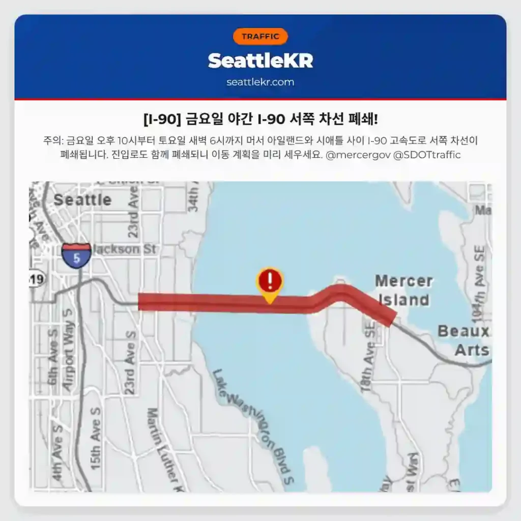 [I-90] 금요일 야간 I-90 서쪽 차선 폐쇄!