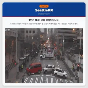 2번가 폐쇄! 우회 부탁드립니다.