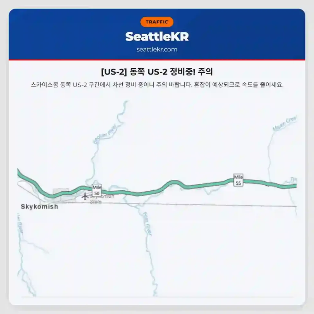 [US-2] 동쪽 US-2 정비중! 주의