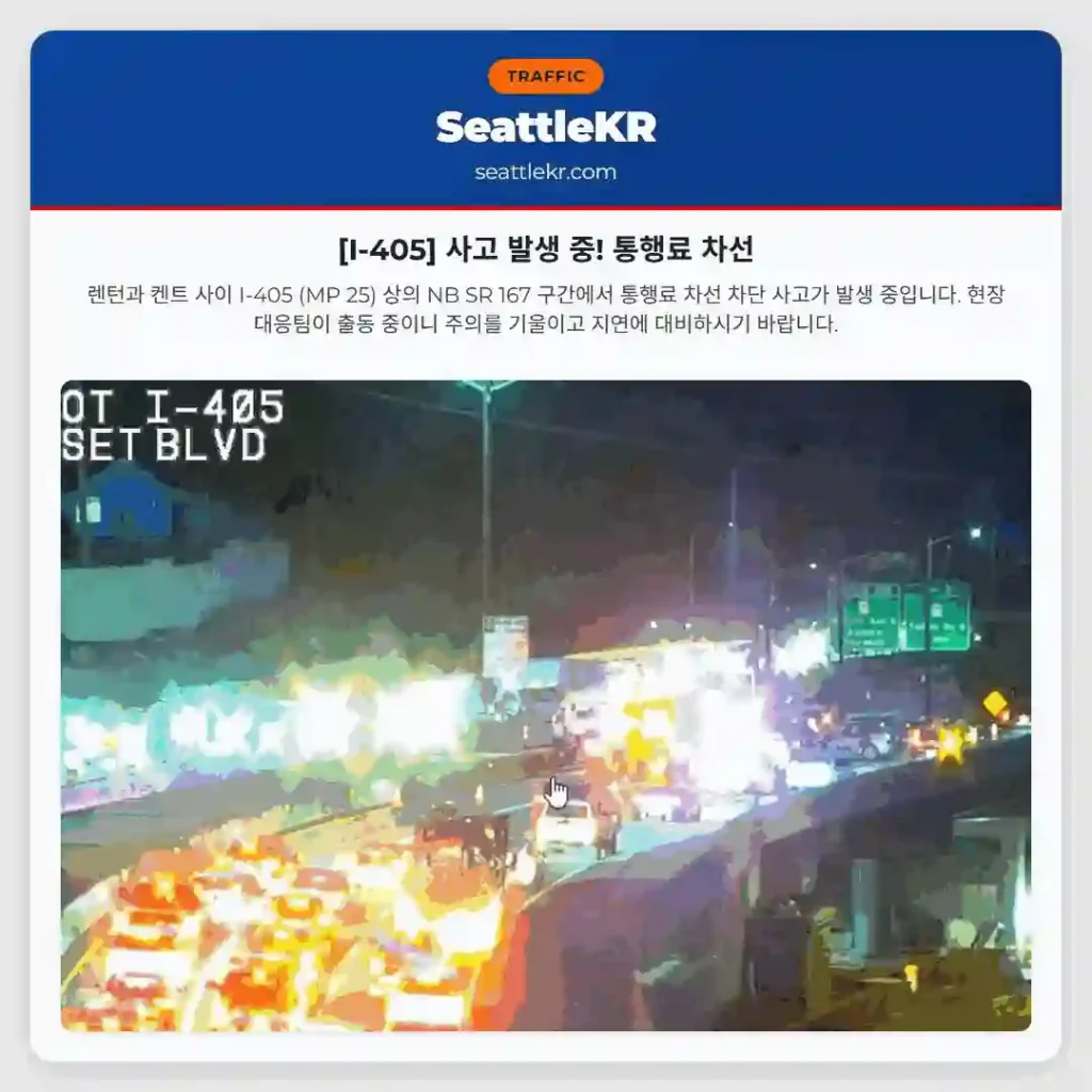 [I-405] 사고 발생 중! 통행료 차선