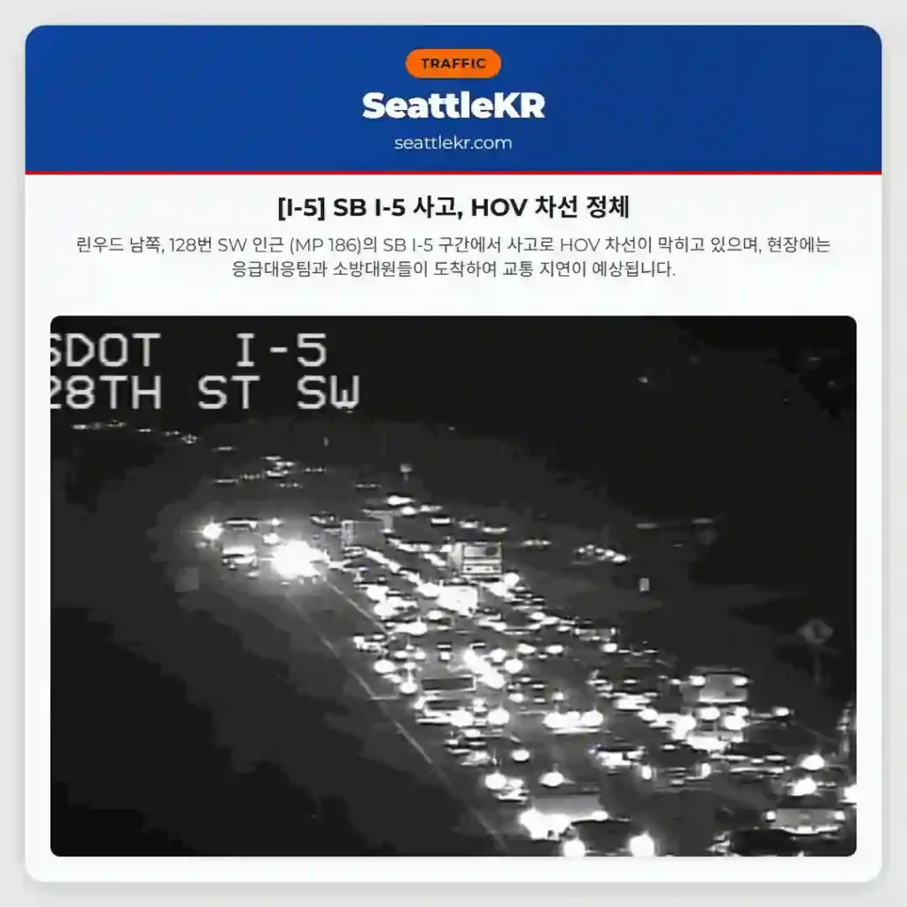 [I-5] SB I-5 사고, HOV 차선 정체