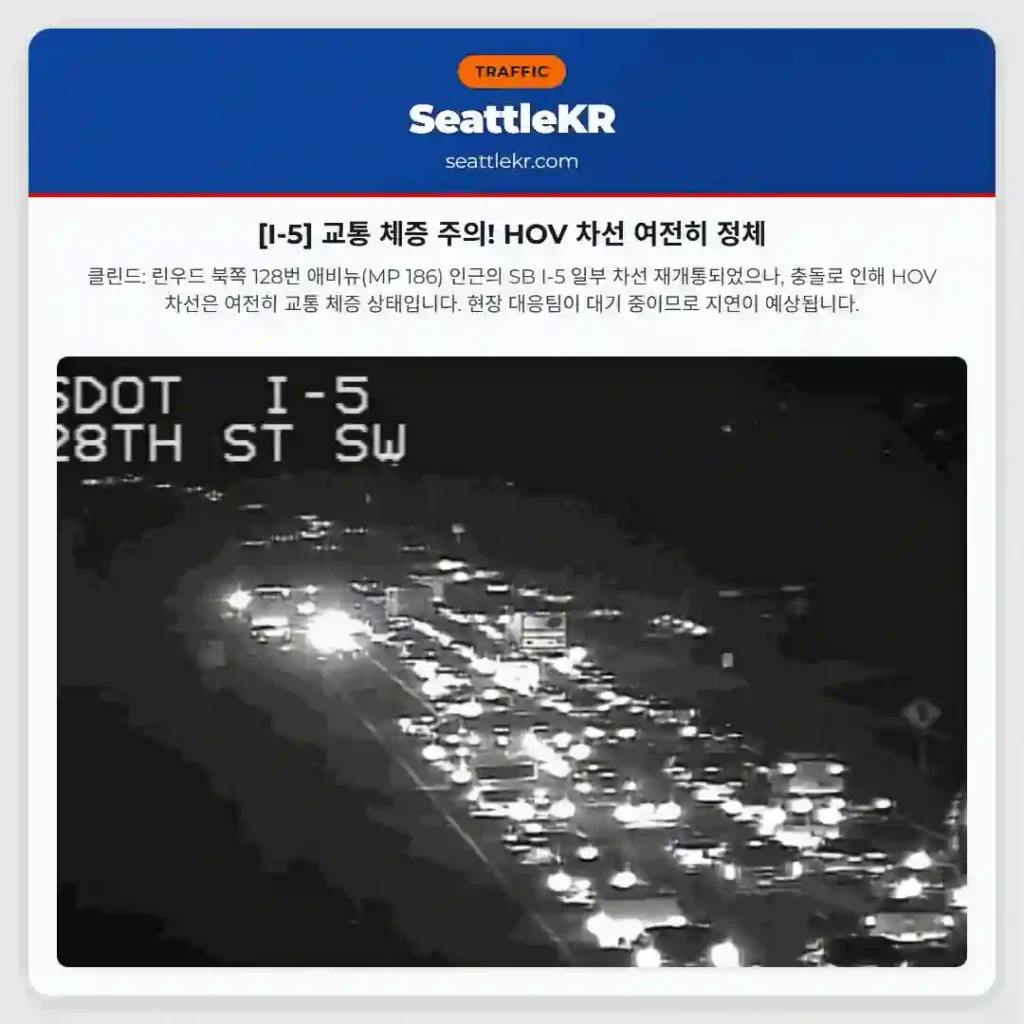 [I-5] 교통 체증 주의! HOV 차선 여전히 정체