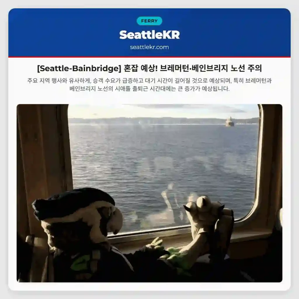 [Seattle-Bainbridge] 혼잡 예상! 브레머턴·베인브리지 노선 주의