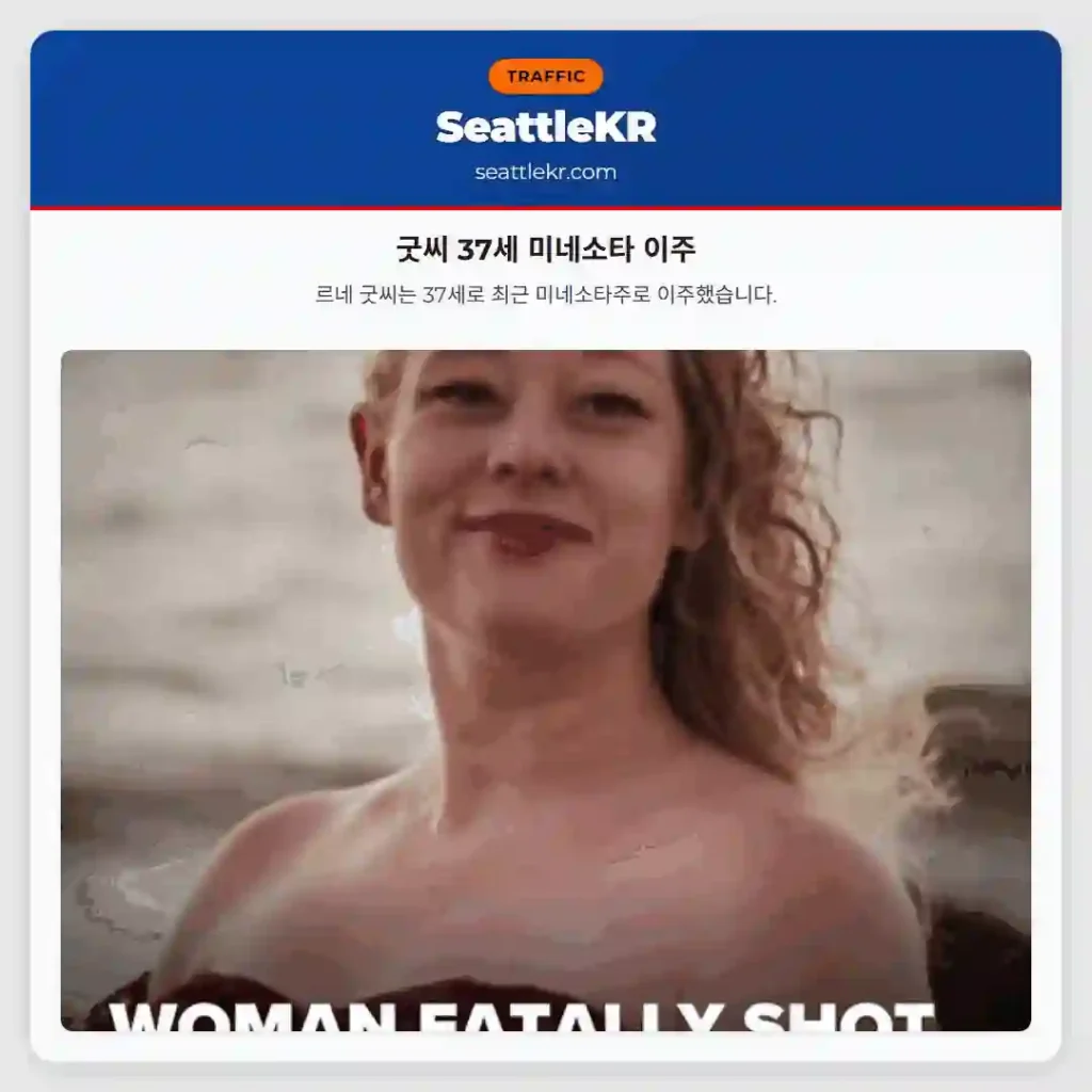 굿씨 37세 미네소타 이주