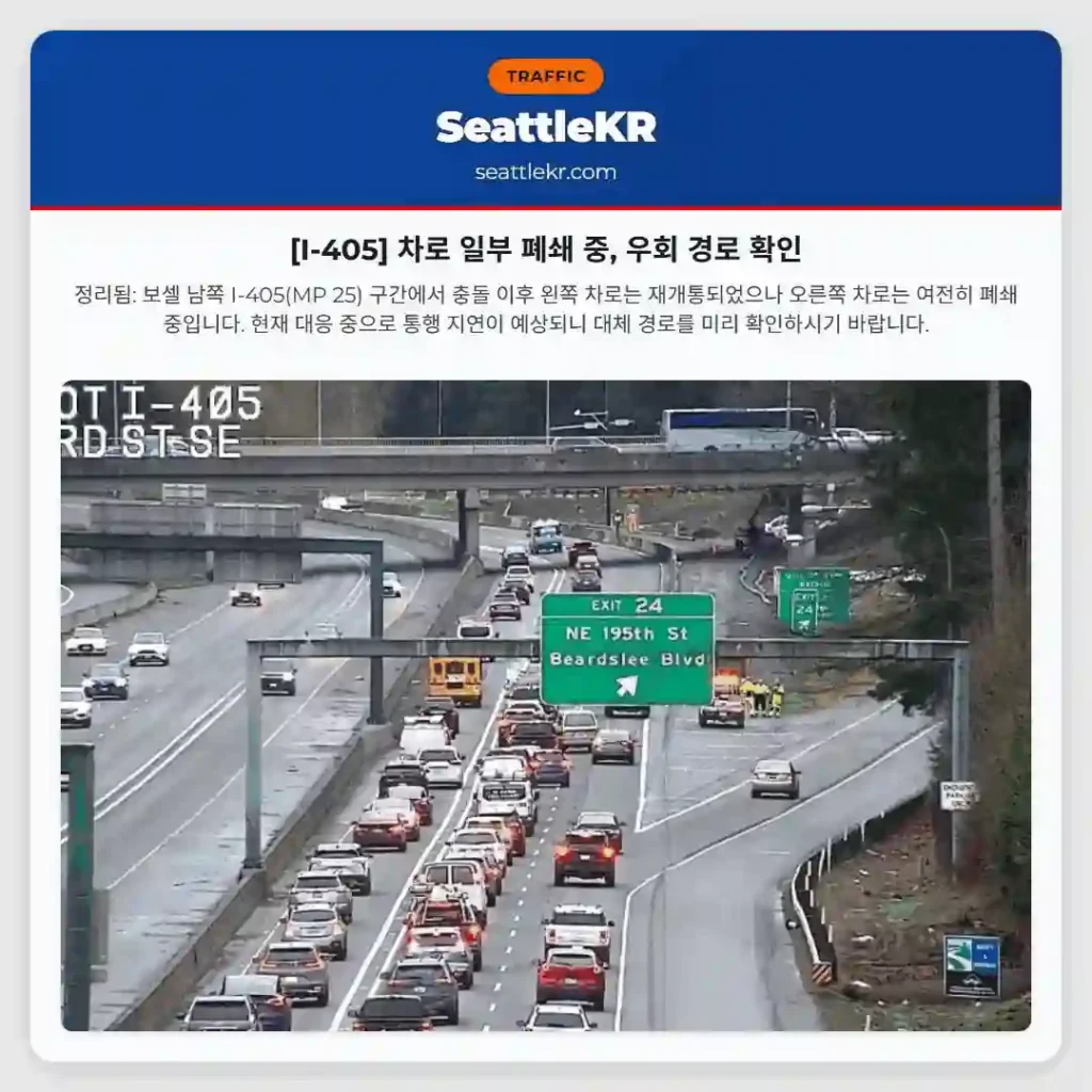[I-405] 차로 일부 폐쇄 중, 우회 경로 확인