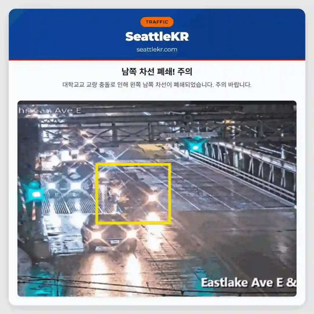 남쪽 차선 폐쇄! 주의