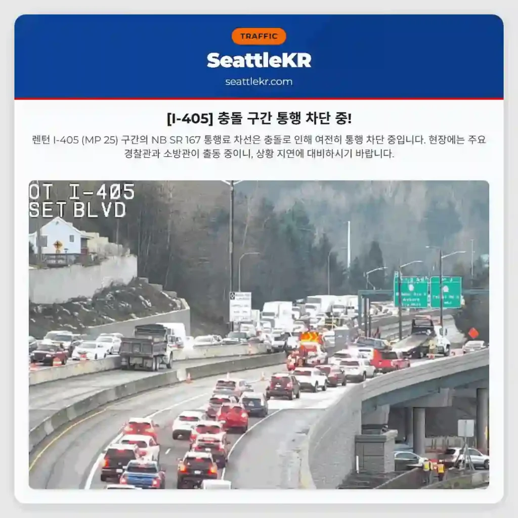 [I-405] 충돌 구간 통행 차단 중!