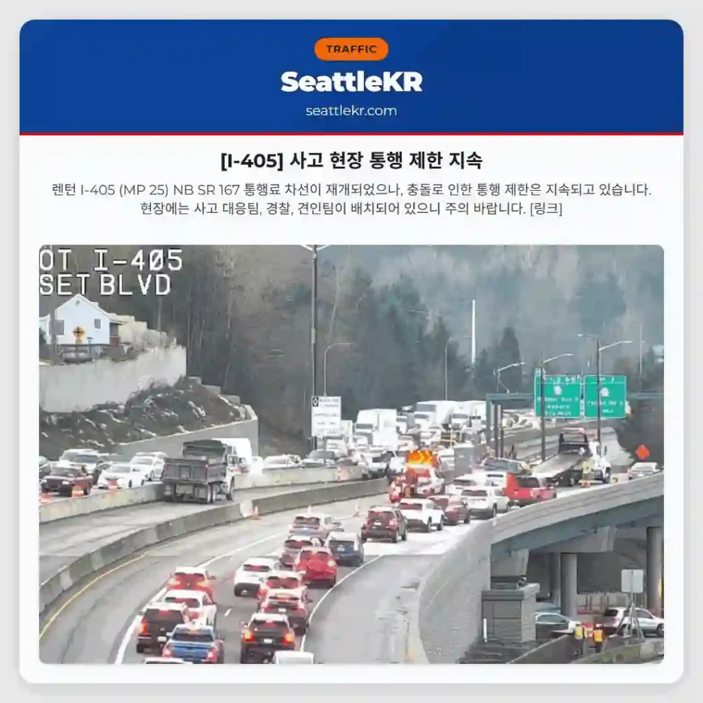 [I-405] 사고 현장 통행 제한 지속