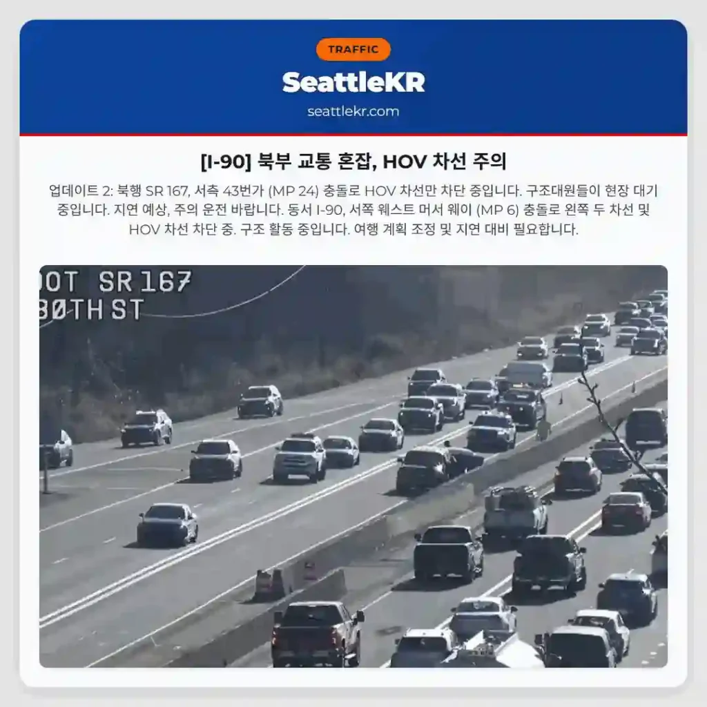 [I-90] 북부 교통 혼잡, HOV 차선 주의
