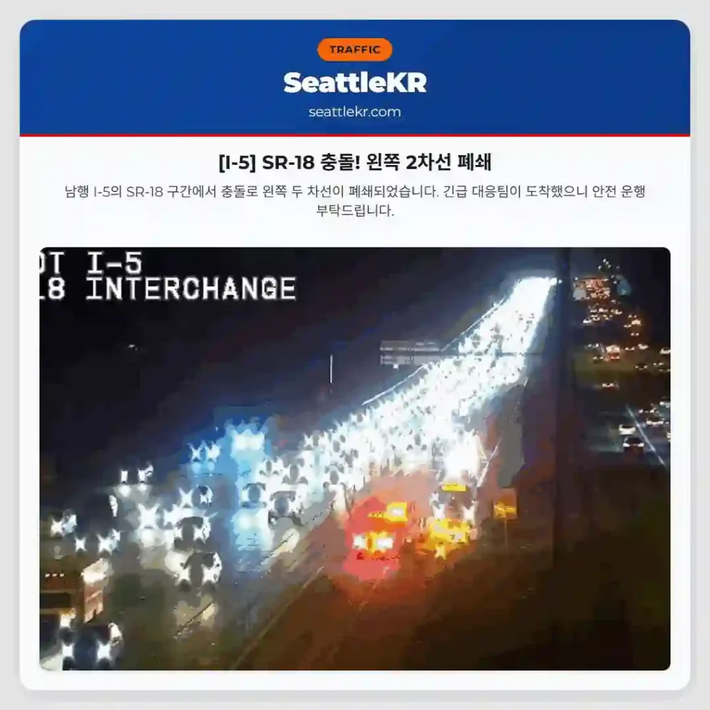 [I-5] SR-18 충돌! 왼쪽 2차선 폐쇄