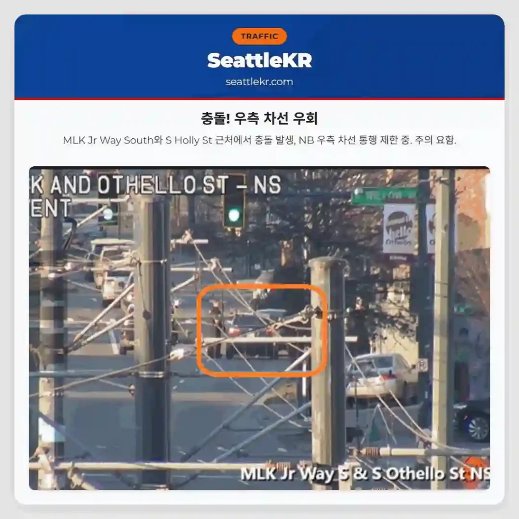 충돌! 우측 차선 우회