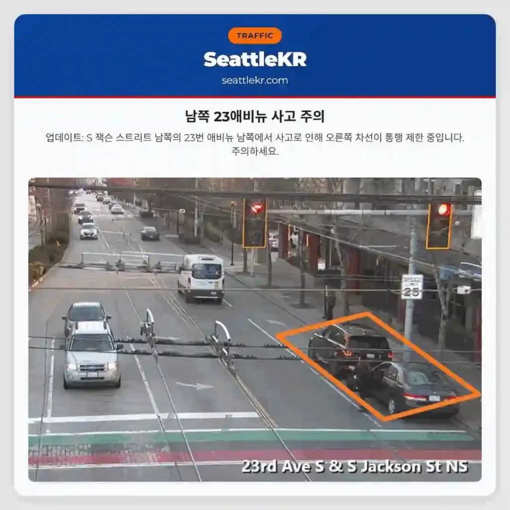 남쪽 23애비뉴 사고 주의