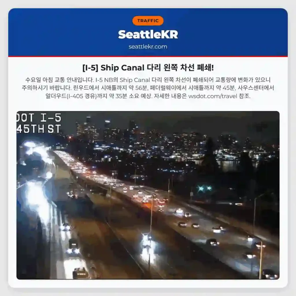 [I-5] Ship Canal 다리 왼쪽 차선 폐쇄!